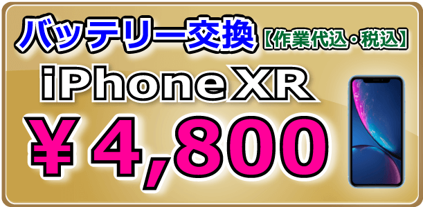 iPhoneXR バッテリー交換 倉敷