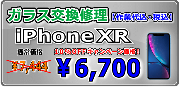 iPhonexr ガラス交換修理 倉敷