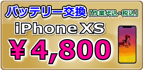 iPhoneXS バッテリー交換 倉敷