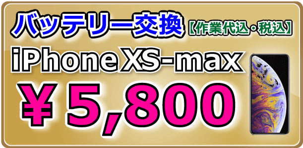 iPhoneXS-Max バッテリー交換 倉敷