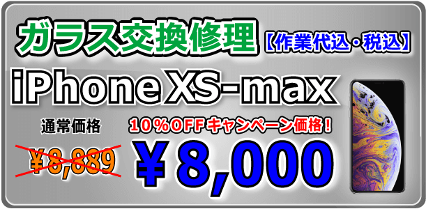 iPhonexsm ガラス交換修理 倉敷